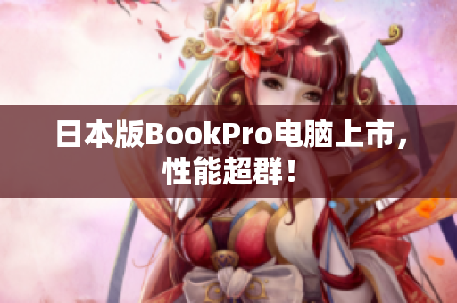 日本版BookPro电脑上市，性能超群！