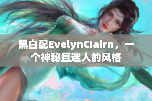 黑白配EvelynCIairn，一个神秘且迷人的风格