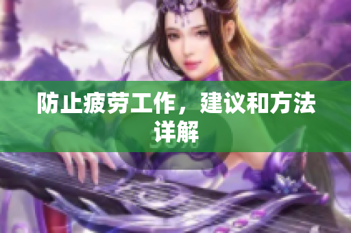防止疲劳工作，建议和方法详解