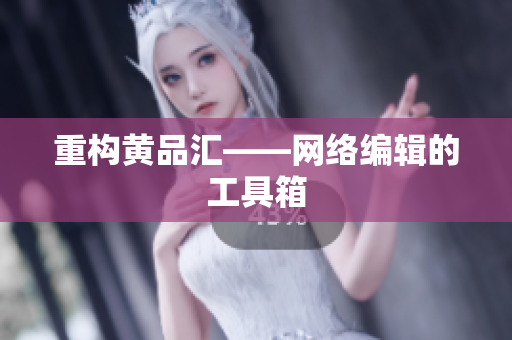 重构黄品汇——网络编辑的工具箱