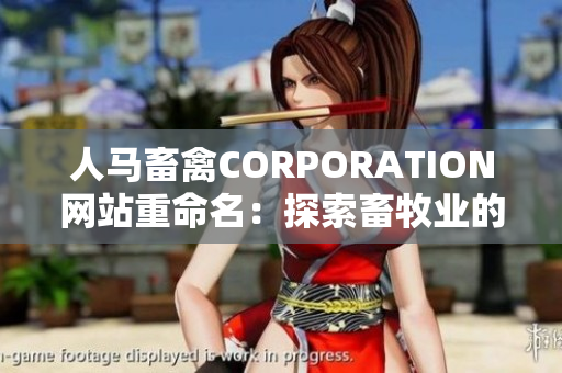 人马畜禽CORPORATION网站重命名：探索畜牧业的最新趋势与前沿技术