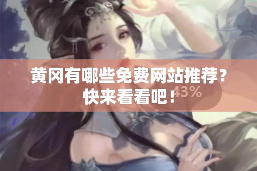 黄冈有哪些免费网站推荐？快来看看吧！