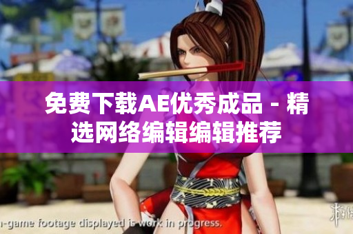 免费下载AE优秀成品 - 精选网络编辑编辑推荐