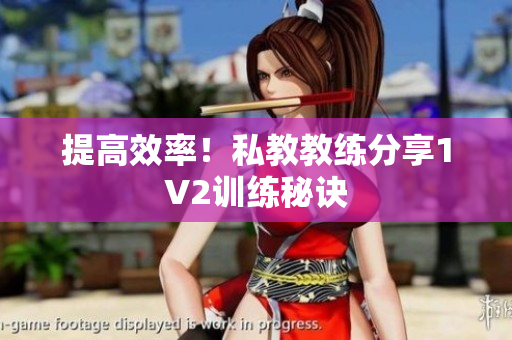 提高效率！私教教练分享1V2训练秘诀