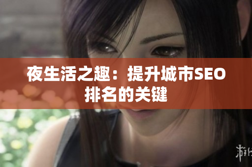 夜生活之趣：提升城市SEO排名的关键