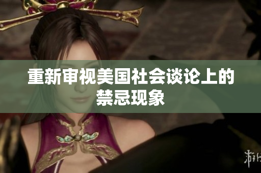 重新审视美国社会谈论上的禁忌现象