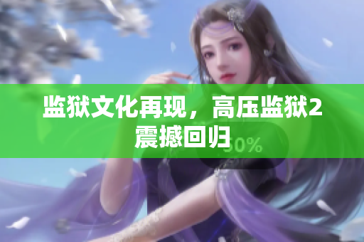 监狱文化再现，高压监狱2震撼回归