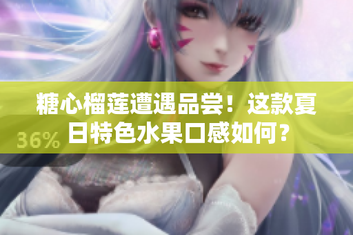 糖心榴莲遭遇品尝！这款夏日特色水果口感如何？