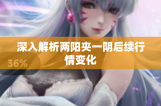 深入解析两阳夹一阴后续行情变化