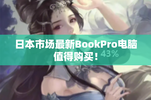 日本市场最新BookPro电脑值得购买！
