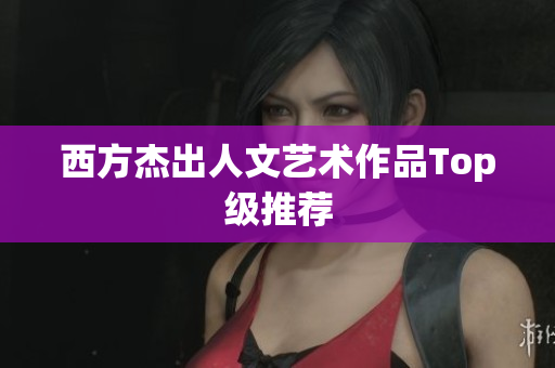 西方杰出人文艺术作品Top级推荐