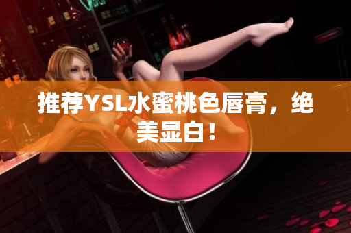 推荐YSL水蜜桃色唇膏，绝美显白！