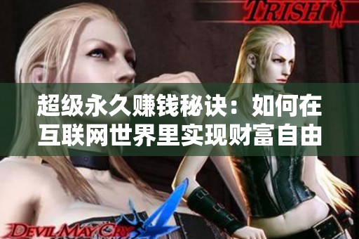 超级永久赚钱秘诀：如何在互联网世界里实现财富自由？