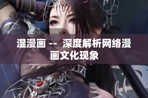 湿漫画 --  深度解析网络漫画文化现象