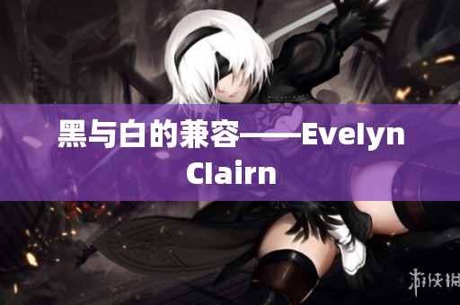 黑与白的兼容——EveIynCIairn