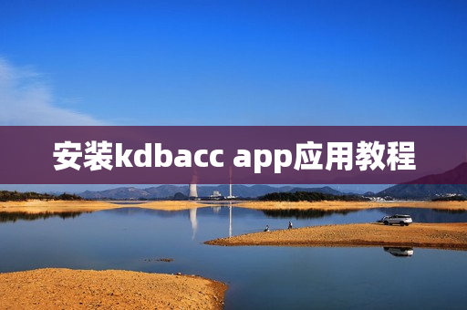 安装kdbacc app应用教程