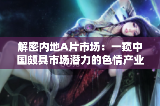 解密内地A片市场：一窥中国颇具市场潜力的色情产业