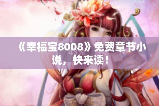 《幸福宝8008》免费章节小说，快来读！