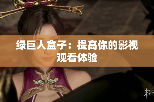 绿巨人盒子：提高你的影视观看体验