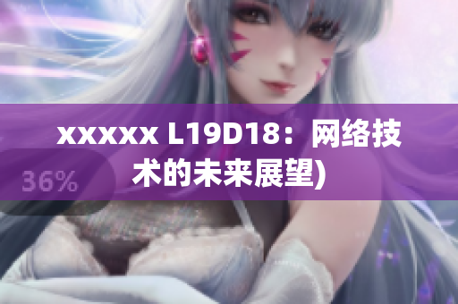 xxxxx L19D18：网络技术的未来展望)