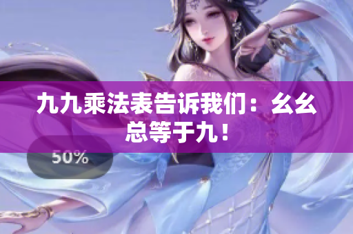 九九乘法表告诉我们：幺幺总等于九！