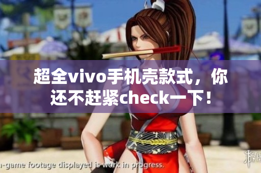超全vivo手机壳款式，你还不赶紧check一下！