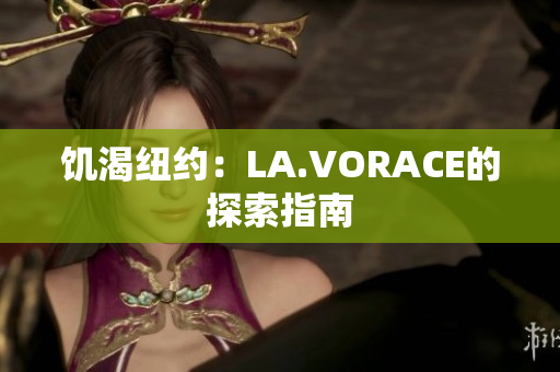 饥渴纽约：LA.VORACE的探索指南