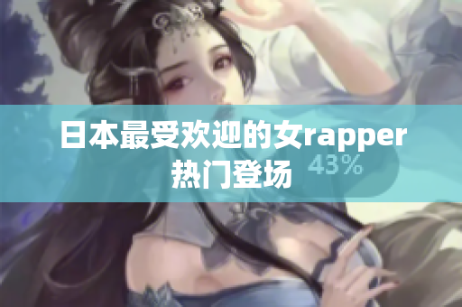 日本最受欢迎的女rapper热门登场