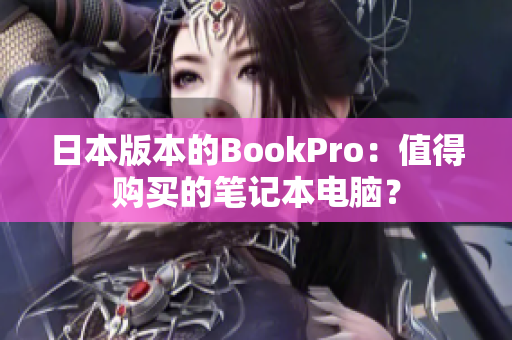 日本版本的BookPro：值得购买的笔记本电脑？