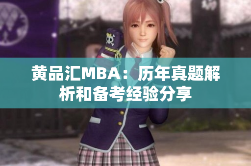 黄品汇MBA：历年真题解析和备考经验分享