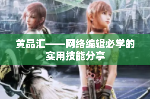 黄品汇——网络编辑必学的实用技能分享