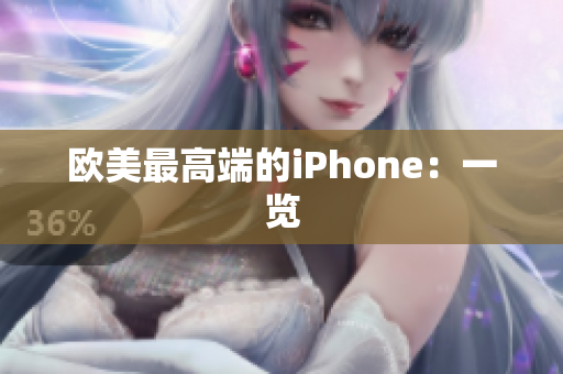 欧美最高端的iPhone：一览