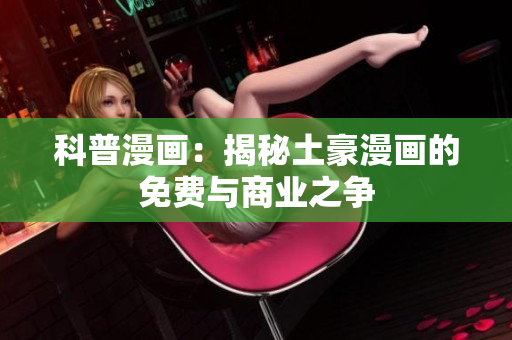 科普漫画：揭秘土豪漫画的免费与商业之争