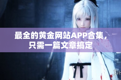 最全的黄金网站APP合集，只需一篇文章搞定