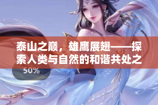 泰山之巅，雄鹰展翅——探索人类与自然的和谐共处之路