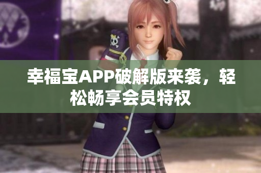 幸福宝APP破解版来袭，轻松畅享会员特权