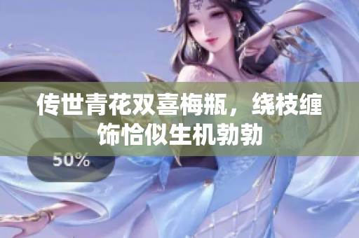 传世青花双喜梅瓶，绕枝缠饰恰似生机勃勃