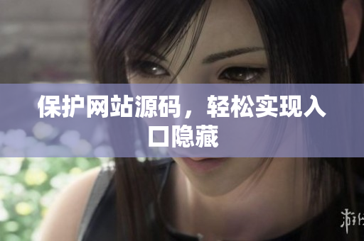 保护网站源码，轻松实现入口隐藏