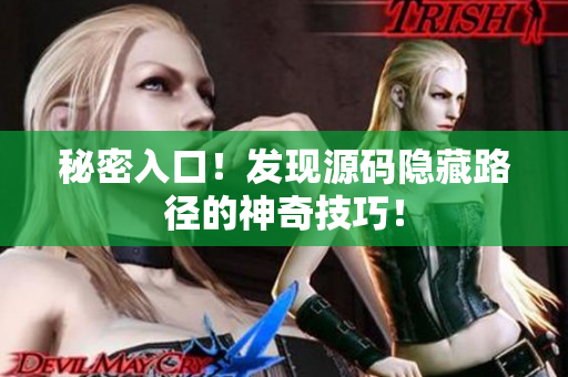 秘密入口！发现源码隐藏路径的神奇技巧！