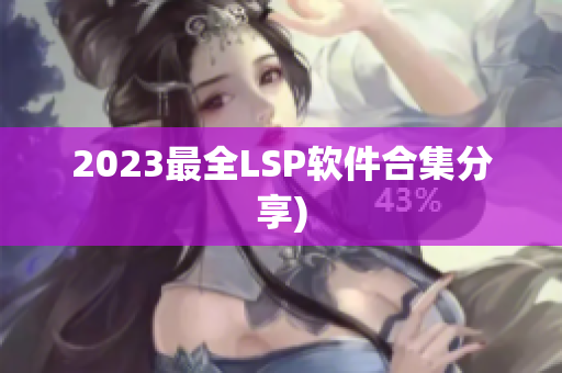 2023最全LSP软件合集分享)