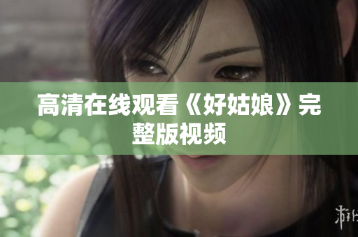 高清在线观看《好姑娘》完整版视频