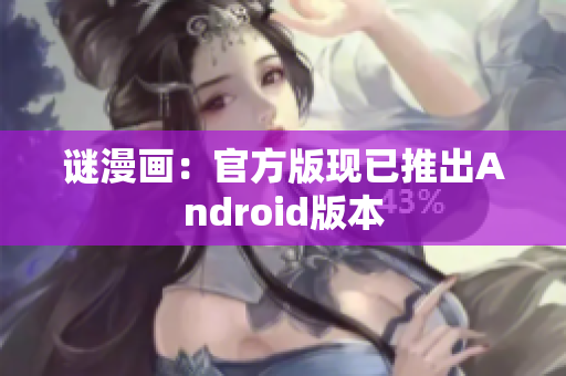 谜漫画：官方版现已推出Android版本