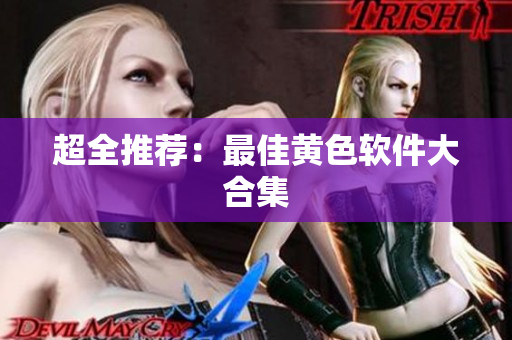 超全推荐：最佳黄色软件大合集