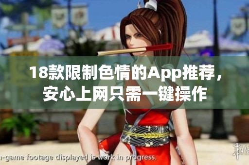 18款限制色情的App推荐，安心上网只需一键操作