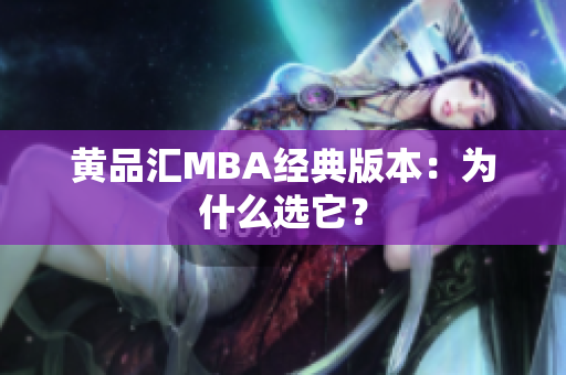 黄品汇MBA经典版本：为什么选它？