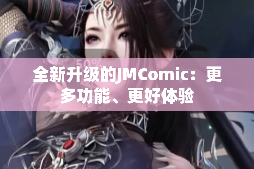 全新升级的JMComic：更多功能、更好体验