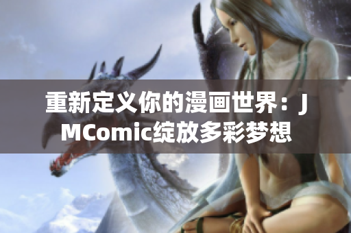 重新定义你的漫画世界：JMComic绽放多彩梦想
