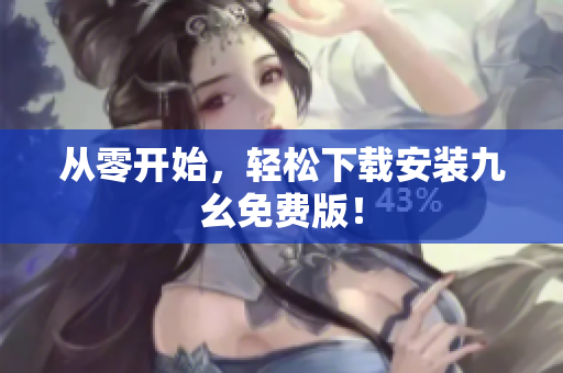 从零开始，轻松下载安装九幺免费版！