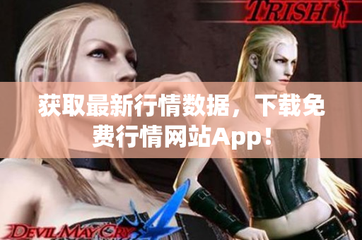 获取最新行情数据，下载免费行情网站App！