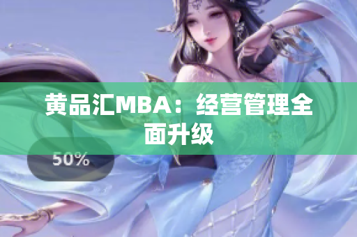 黄品汇MBA：经营管理全面升级